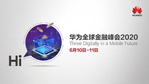金融进入移动时代,华为以云 ai和5g技术服务全球金融客户数字化转型