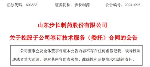 步长制药关于控股子公司签订技术服务 委托 合同的公告