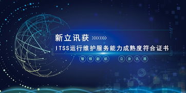 新立讯荣膺ITSS运行维护服务能力成熟度符合证书，技术服务再上新台阶