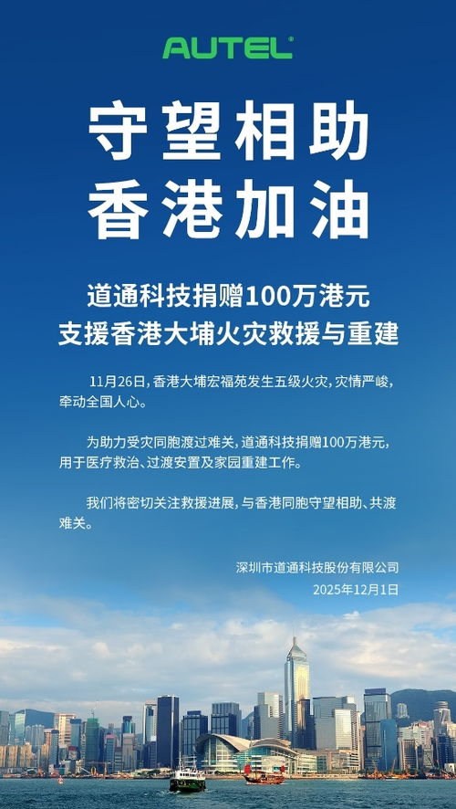 道通科技捐赠百万港元支援香港大埔火灾救援，以技术服务助力社区重建