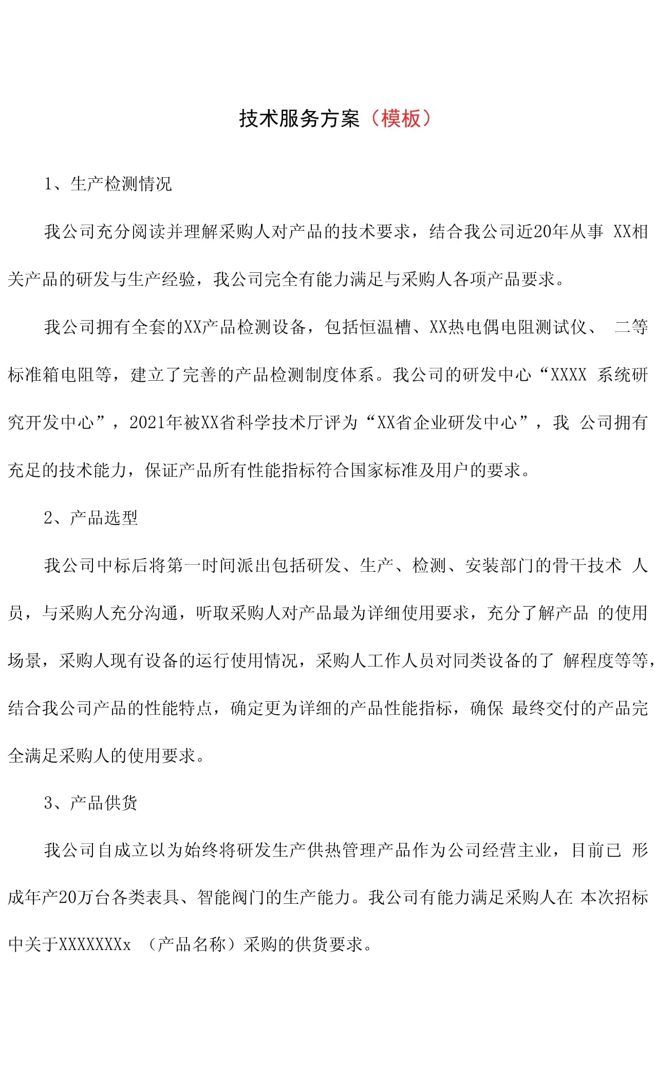 技术服务方案（投标模板）