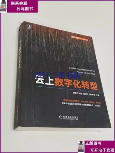 【二手8-9成新】云上数字化转型